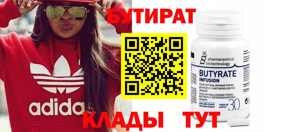 Бутират вода Кузнецк