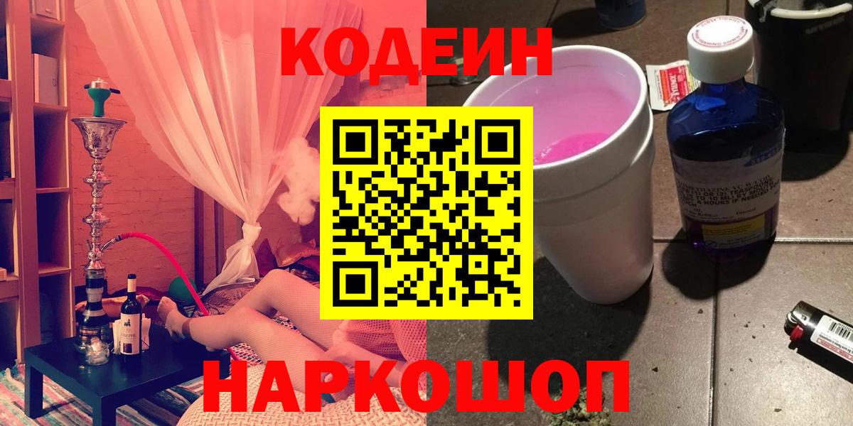 Кодеиновый сироп Lean напиток Lean (лин)  Кодеин Purple Drank  Вход с VPN  Кузнецк 